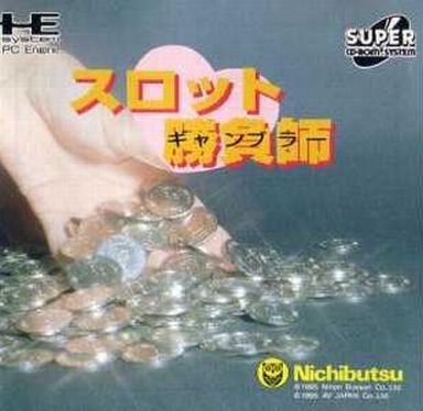 スロット勝負師 PCエンジンスーパーCD