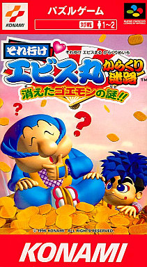 それいけエビス丸 からくり迷路 消えたゴエモンの謎 スーパーファミコン
