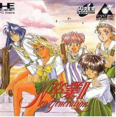 卒業2 ネオジェネレーション PCエンジンスーパーCD