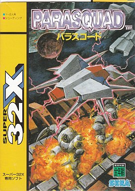 スーパー32Xソフト