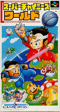 スーパーチャイニーズワールド スーパーファミコン