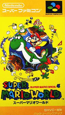 スーパーマリオワールド スーパーファミコン