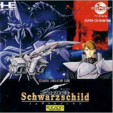 スーパーシュヴァルツシルト PCエンジンCD