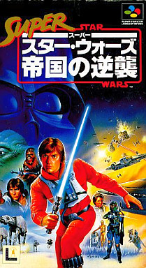 スーパースターウォーズ 帝国の逆襲 スーパーファミコン