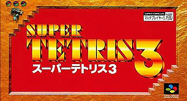 スーパーテトリス3 スーパーファミコン