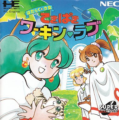 てきぱきワーキンラブ PCエンジンスーパーCD