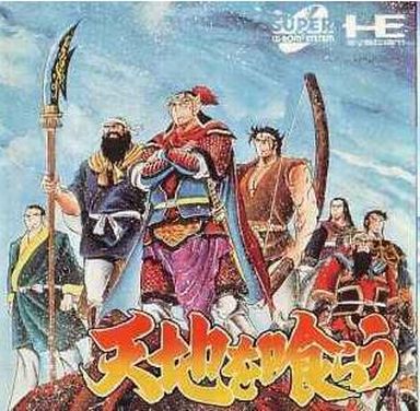 天地を喰らう PCエンジンスーパーCD