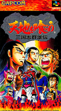 天地を喰らう 三国志群雄伝 スーパーファミコン