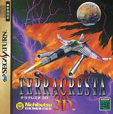 テラクレスタ3D セガサターン