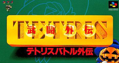 テトリス武闘外伝 スーパーファミコン