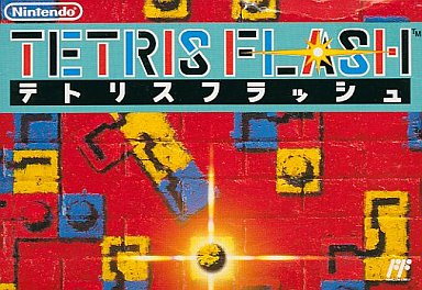 テトリスフラッシュ ファミコン