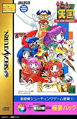 ゲーム天国 -ザ・ゲームパラダイス- 極楽パック セガサターン