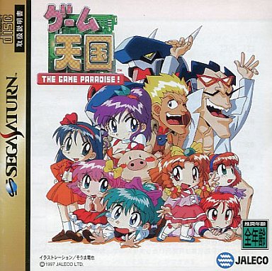 ゲーム天国 -ザ・ゲームパラダイス- セガサターン