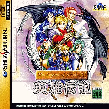 英雄伝説 ザ・レジェンド・オブ・ヒーローズ 1＆2 セガサターン