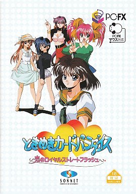 ときめきカードパラダイス〜恋のロイヤルストレートフラッシュ〜 PC-FX