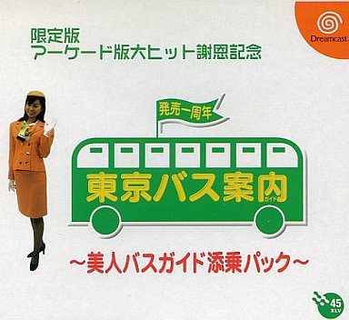 東京バス案内〜美人バスガイド添乗パック〜 ドリームキャスト
