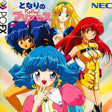 となりのプリンセス ロルフィー PC-FX