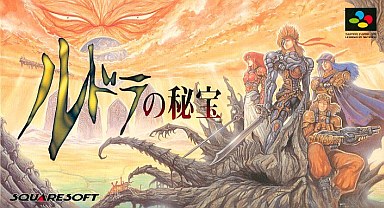 ルドラの秘宝 スーパーファミコン