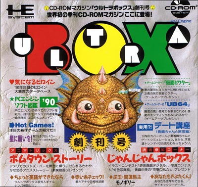 CD-ROMマガジン ウルトラボックス 創刊号 PCエンジンCD