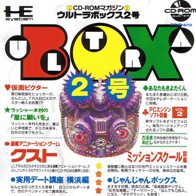 CD-ROMマガジン ウルトラボックス2号 PCエンジンCD