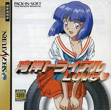 湾岸トライアル ラブ セガサターン