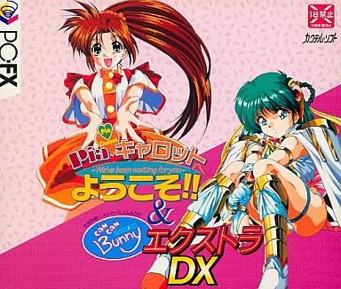 Piaキャロットへようこそ＆きゃんきゃんバニーエクストラDX 初回版 テレカ付 PC-FX