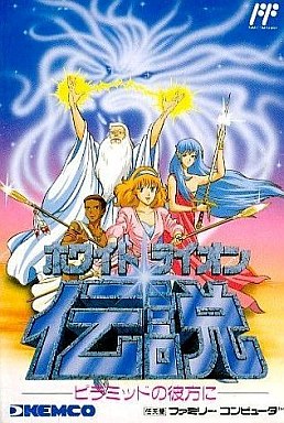ホワイトライオン伝説 ファミコン