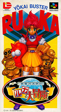 中古ゲーム買取 / 妖怪バスター ルカの大冒険 スーパーファミコン 