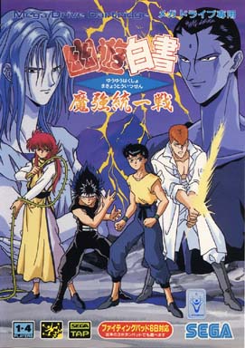 幽遊白書 魔強統一戦 メガドライブ