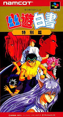 幽遊白書 特別篇 スーパーファミコン