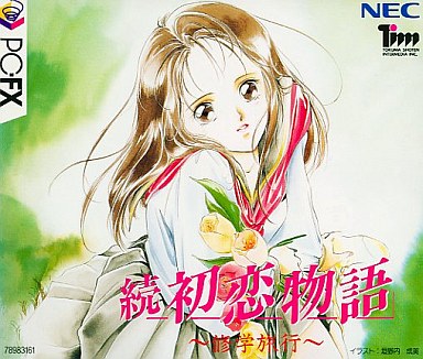 続 初恋物語 PC-FX