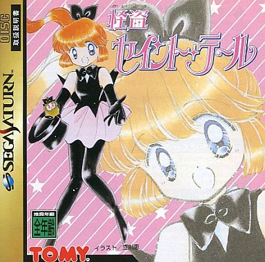 怪盗セイントテール セガサターン