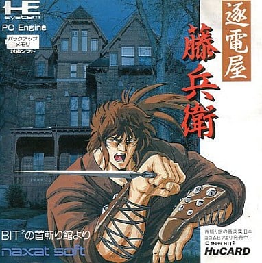逐電屋藤兵衛 PCエンジンHuカード