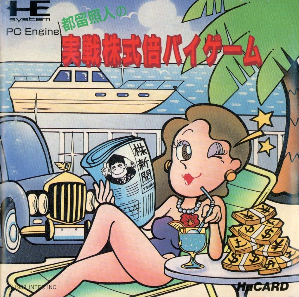 都留照人の実戦株式倍バイゲーム PCエンジンHuカード