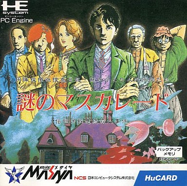 謎のマスカレード PCエンジンHuカード