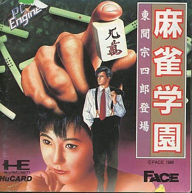 麻雀学園 東間宗四郎登場 PCエンジンHuカード