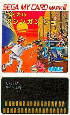 コミカルマシンガンジョー セガ マーク3マイカード