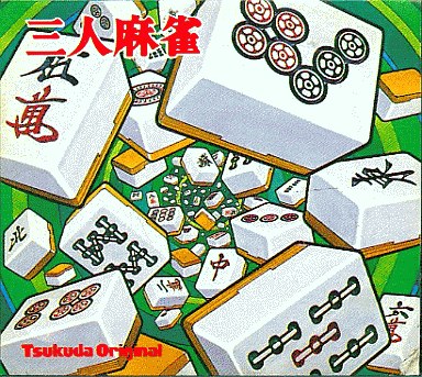 三人麻雀 セガSG1000