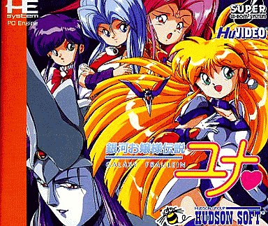 銀河お嬢様伝説ユナ 初回版 PCエンジンスーパーCD