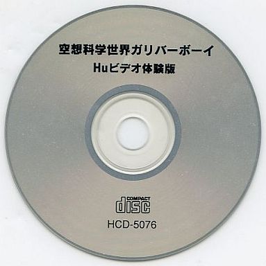 空想科学世界ガリバーボーイ Huビデオ体験版 PCエンジンCD