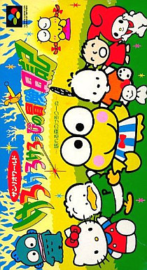 けろけろけろっぴの冒険日記 スーパーファミコン