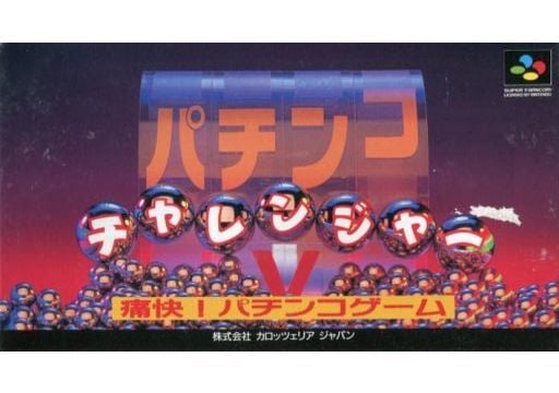 パチンコチャレンジャー スーパーファミコン
