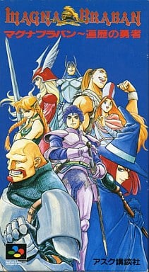 マグナブラバン 遍歴の勇者 スーパーファミコン