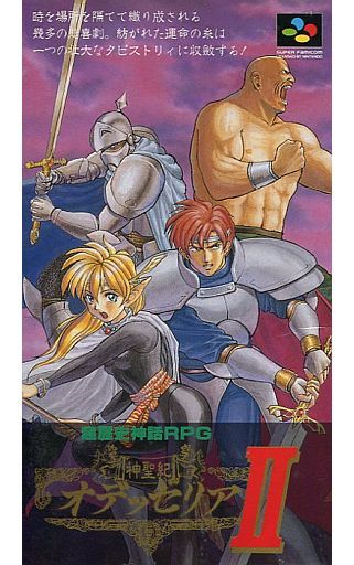 神聖記オデッセリア 2 スーパーファミコン