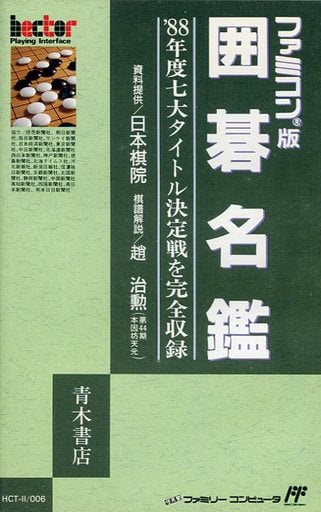 囲碁名鑑 ファミコン