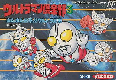 ウルトラマン倶楽部3 ファミコン