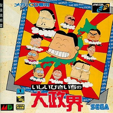 いしいひさいちの大政界 メガCD