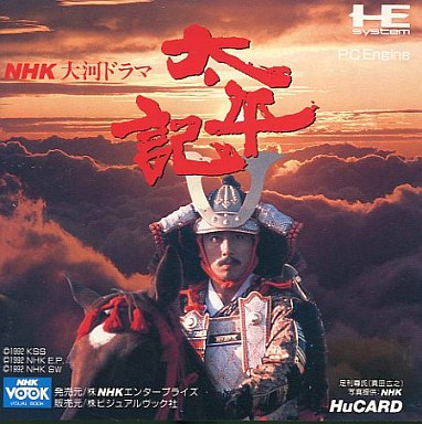 太平記 PCエンジンHuカード