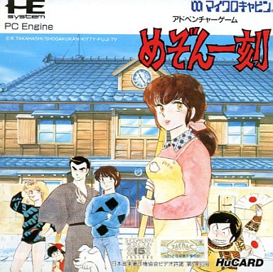 めぞん一刻 PCエンジンHuカード