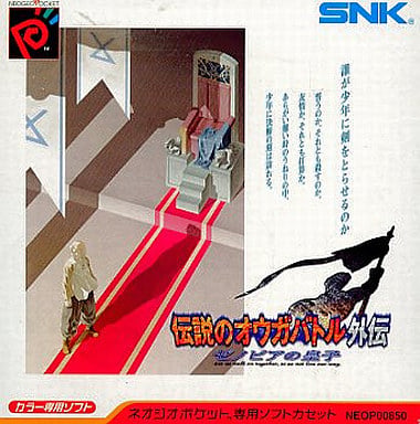 伝説のオウガバトル外伝ゼノビアの皇子 ネオジオポケット